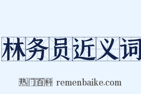 林务员近义词是什么意思的图片